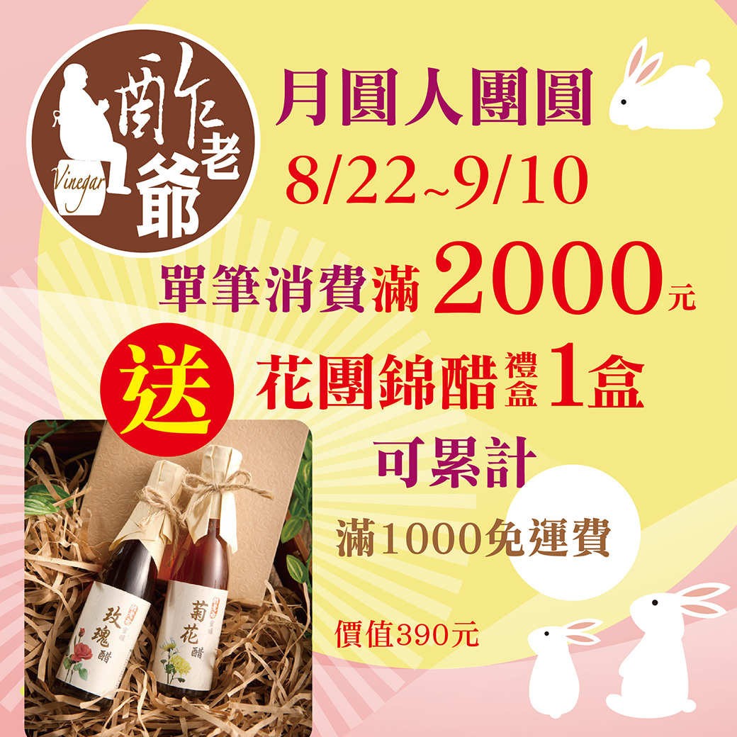 中秋節-月圓人團圓 單筆消費滿2000送花團錦醋ㄧ盒價值$380