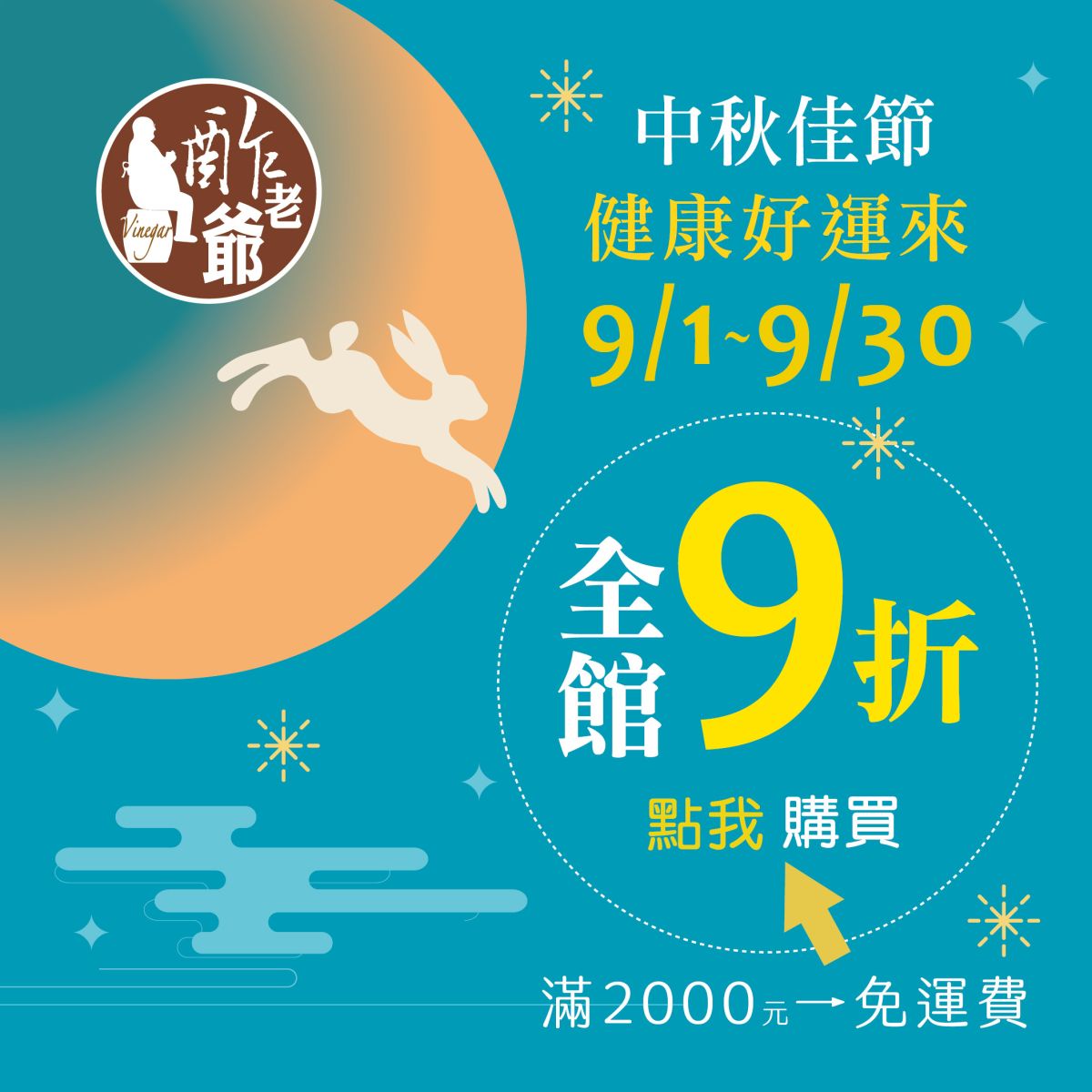 中秋佳節~健康好運來-醋老爺